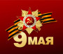С Днем Победы!