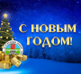 С Новым годом!