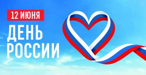 12 июня