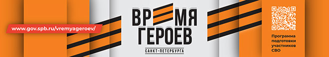 Новая кадровая программа «Время героев Санкт-Петербурга»