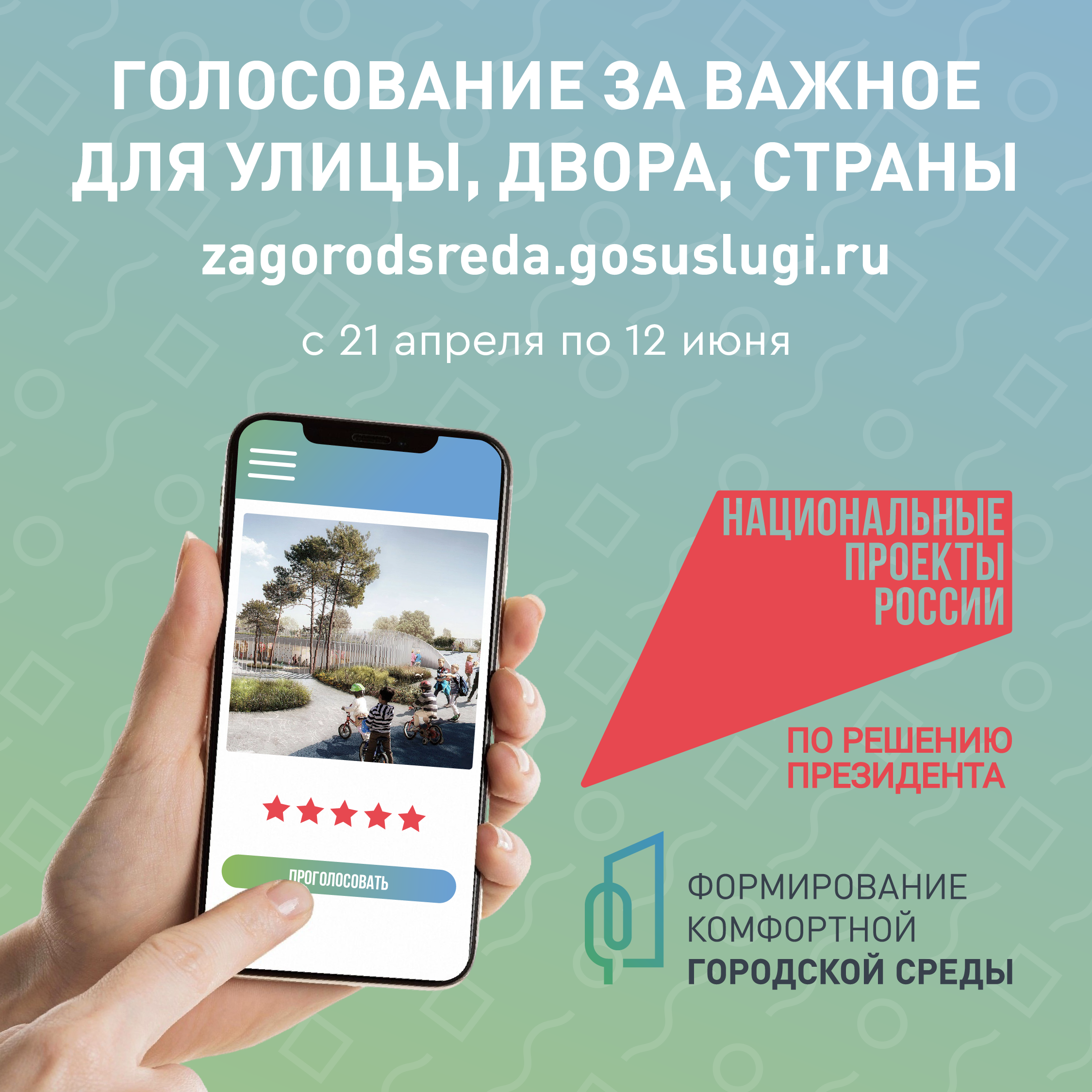 Всероссийское онлайн-голосование за выбор объектов благоустройства